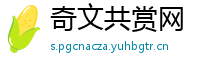 奇文共赏网
